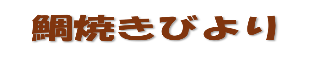 鯛焼きびよりロゴ